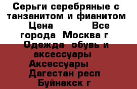 Серьги серебряные с танзанитом и фианитом › Цена ­ 1 400 - Все города, Москва г. Одежда, обувь и аксессуары » Аксессуары   . Дагестан респ.,Буйнакск г.